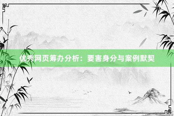 优秀网页筹办分析：要害身分与案例默契