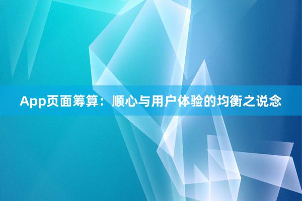 App页面筹算：顺心与用户体验的均衡之说念