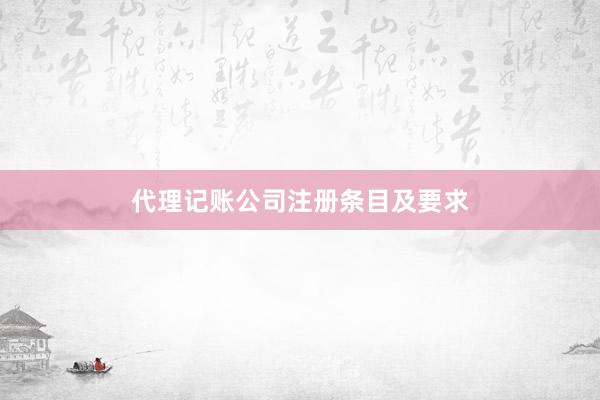 代理记账公司注册条目及要求