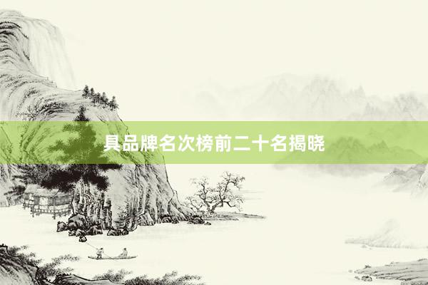具品牌名次榜前二十名揭晓