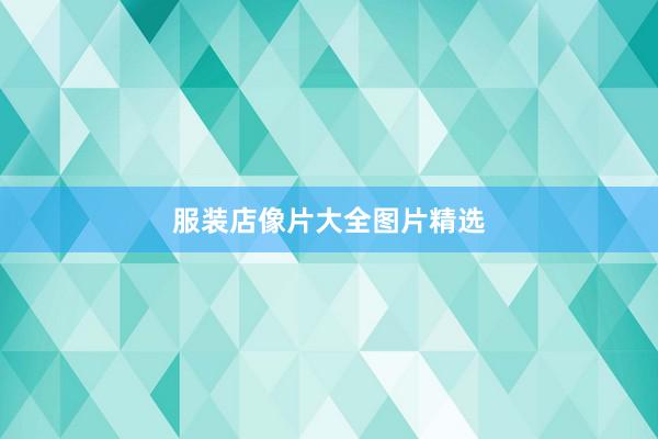 服装店像片大全图片精选