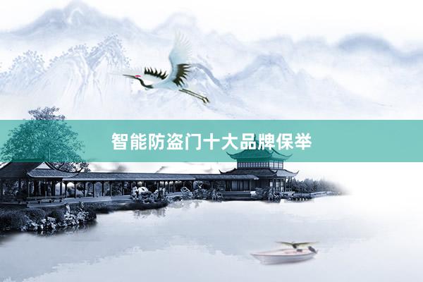 智能防盗门十大品牌保举
