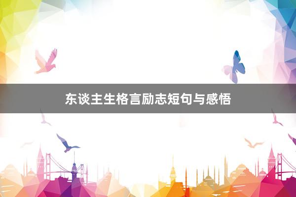 东谈主生格言励志短句与感悟