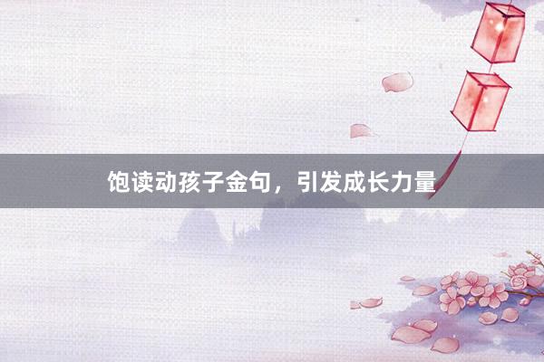 饱读动孩子金句，引发成长力量