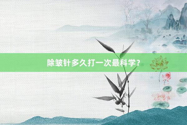 除皱针多久打一次最科学？