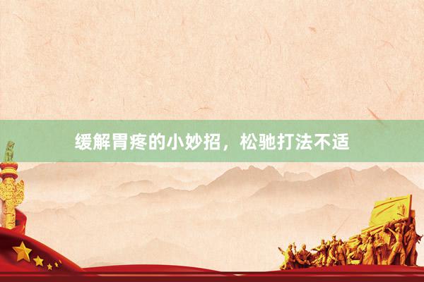 缓解胃疼的小妙招，松驰打法不适
