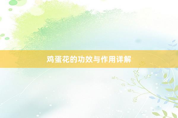 鸡蛋花的功效与作用详解