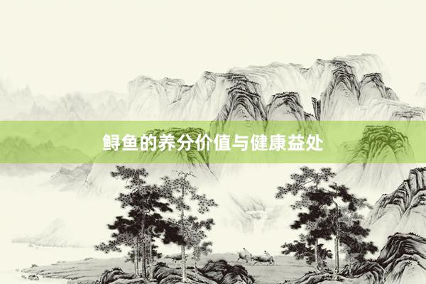 鲟鱼的养分价值与健康益处