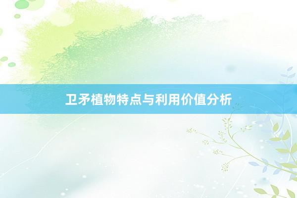 卫矛植物特点与利用价值分析