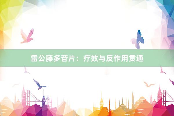 雷公藤多苷片：疗效与反作用贯通