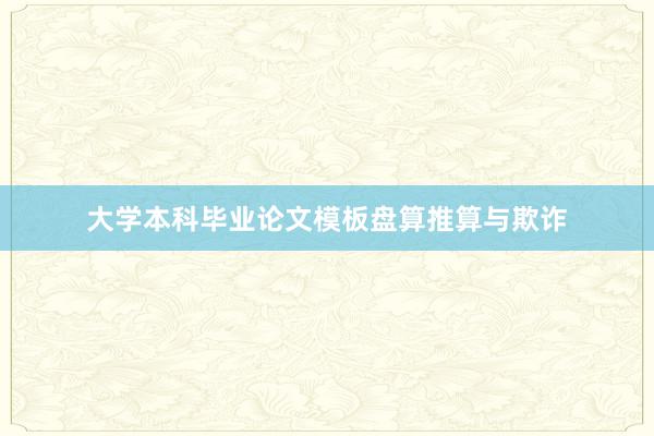 大学本科毕业论文模板盘算推算与欺诈