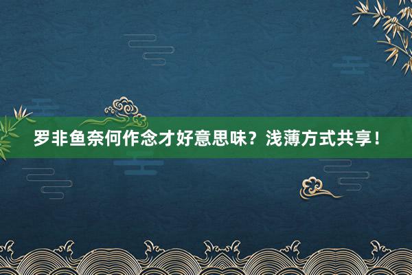 罗非鱼奈何作念才好意思味?浅薄方式共享!