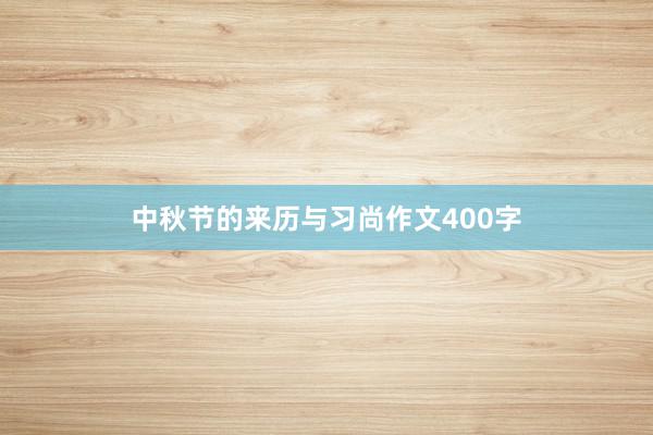 中秋节的来历与习尚作文400字